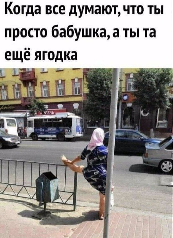 Когда все думают что ты просто бабушка а ты та