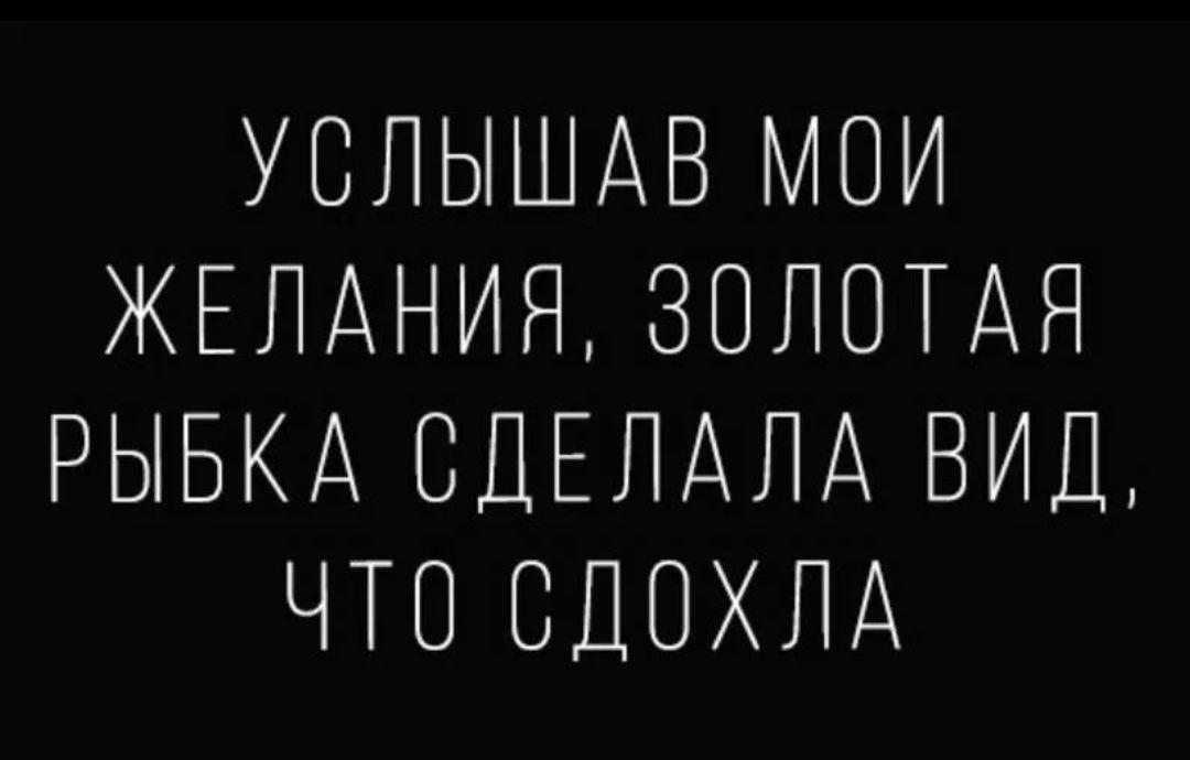 УСПЫШАВ МОИ ЖЕЛАНИЯ ЗОЛОТАЯ РЫБКА СЦЕПАЛА ВИД ЧТО СДОХЛА