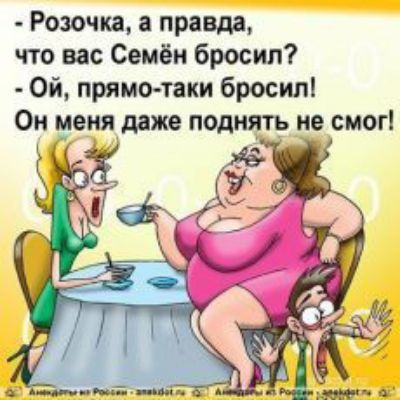 Розочка правда что вас Семён бросил Ой прямо таки бросил Он меня даже поднять не смог
