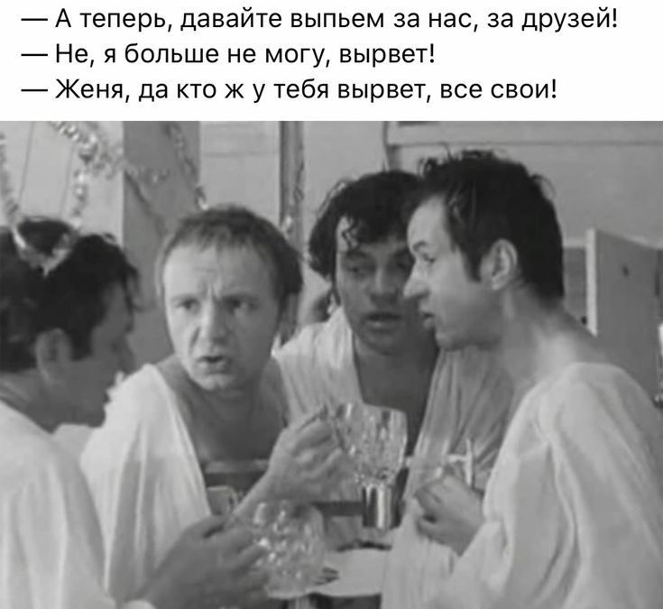 А теперь давайте выпьем за нас за друзей Не я больше не могу вырвет Женя да кто ж у тебя вырвет все свои