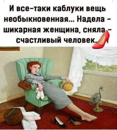 И всетаки каблуки вещь необыкновенная Надела шикарная ЖЕНЩИНЕ СНЯЛЁГ счастливый ЧЕЛОВЕК