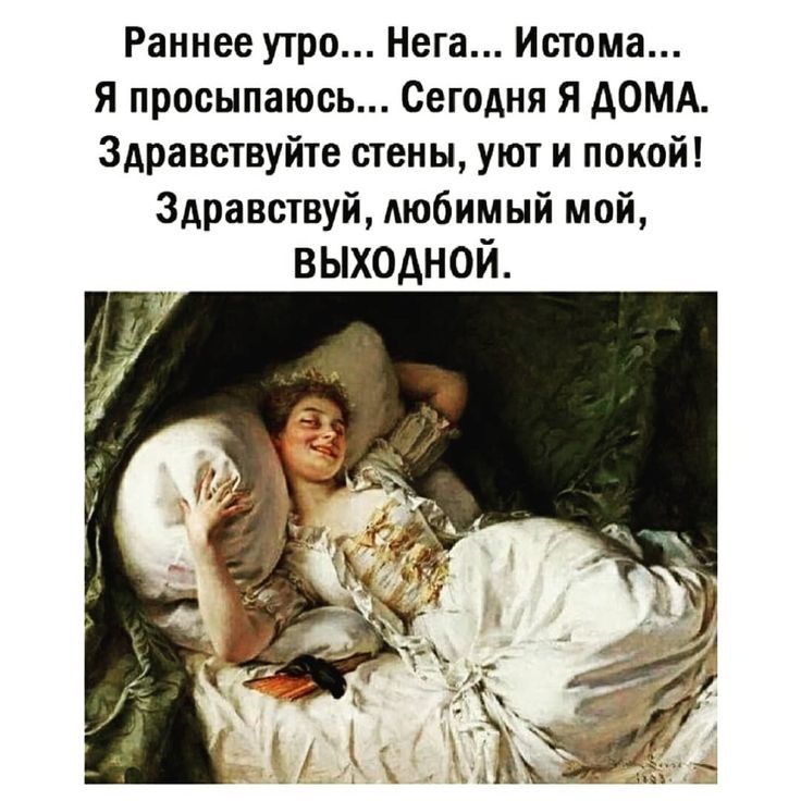 Раннее утро Нега Истома я просыпаюсь Сегодня я АОМА Здравствуйте стены уют и покой Здравствуй любимый мой выходной