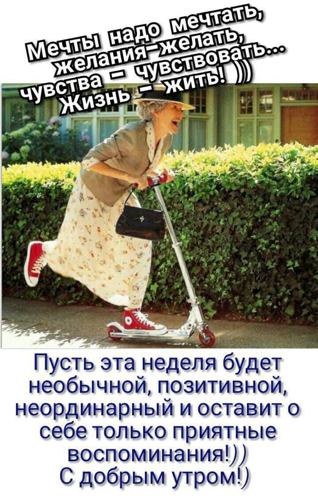 _ _ у Пусть эта неделя будет необычной позитивной неординарный и оставит о себе только приятные воспоминания С добрым утром