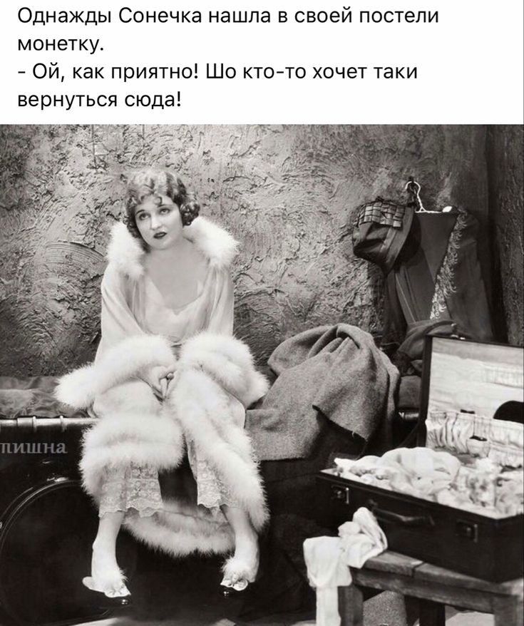 Однажды Сонечка нашла в своей постели монетку ой как приятно Що кто то хочет таки вернуться сюдаі