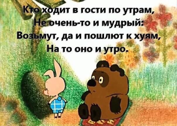 К дит в гости по утрам З __ лочень то и мудрый_ ыч