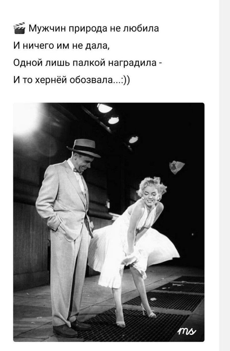 Мужчин природа не любила И НИЧЕГО ИМ не дала Одной лишь папкой наградила И то херней обозвала