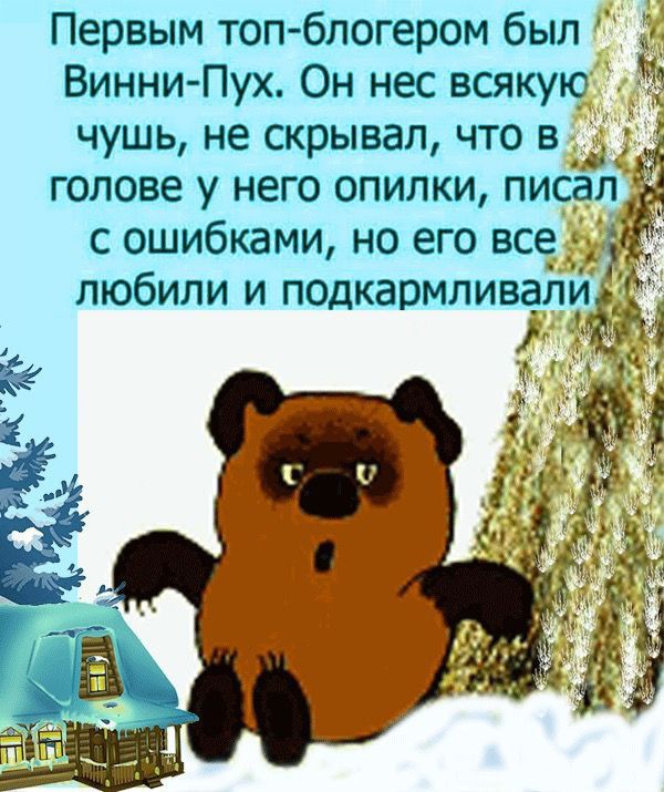 Первым топ блогером был Винни Пух Он нес всякую чушь не скрывал что в ы Е голове у него опилки писал с ошибками но его все любили и подкармливали