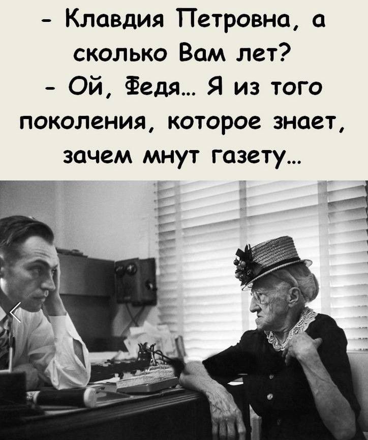 Клавдия Петровна сколько Вам лет Ой Федя Я из того поколения которое знает зачем мнут газету