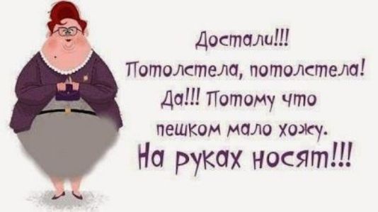 Достали Потомтела потолстела Да Потому что пешком мало хожу На руках носят