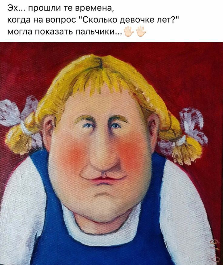 Эх прошли те времена когда на вопрос Сколько девочке пет могла показан пальчики