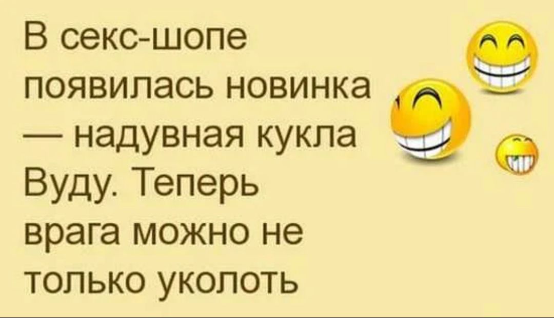 В секс шопе появилась новинка надувная кукла Вуду Теперь врага можно не только уколоть