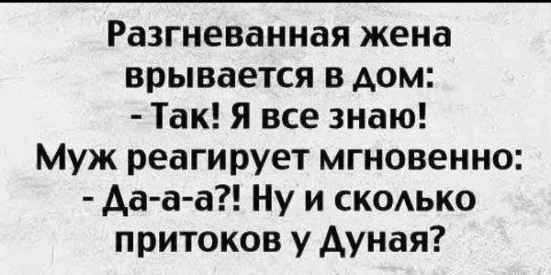 Разгневанная жена врывается в дом Так Я все знаю Муж реагирует мгновенно Аа аа Ну и скодько притоков у Ауная