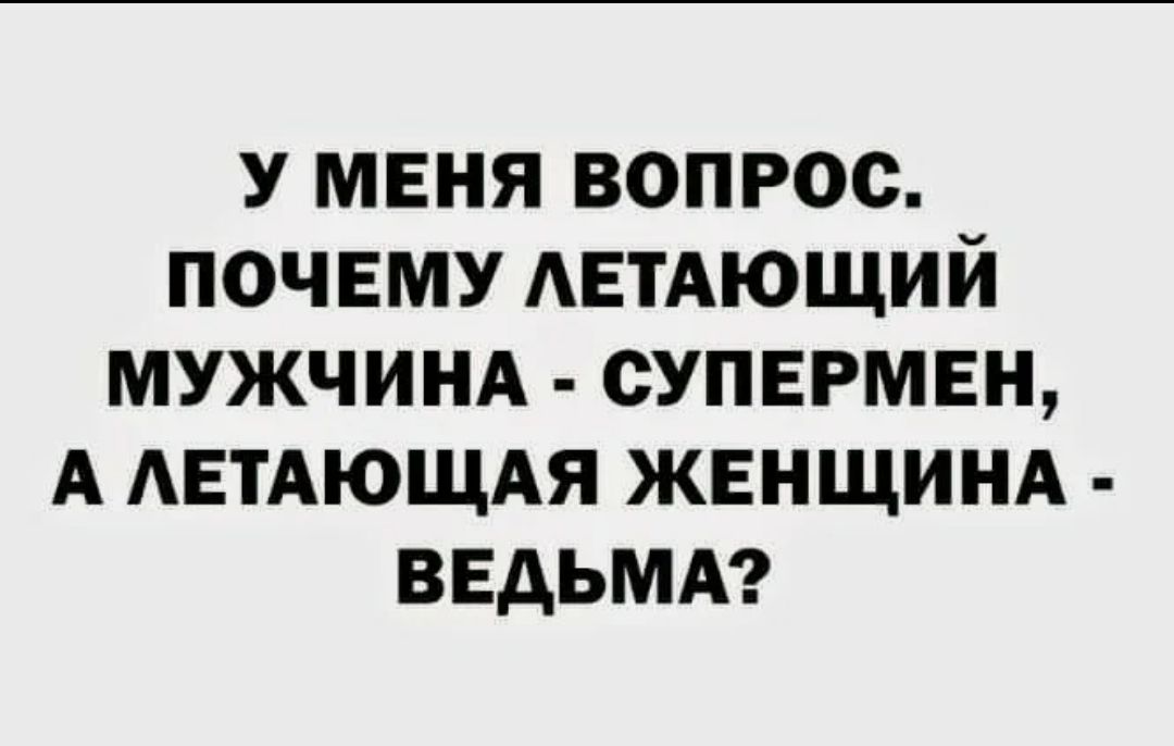 У МЕНЯ ВОПРОС ПОЧЕМУ АЕТАЮЩИЙ МУЖЧИНА СУПЕРМЕН А АЕТАЮЩАЯ ЖЕНЩИНА ВЕДЬМА