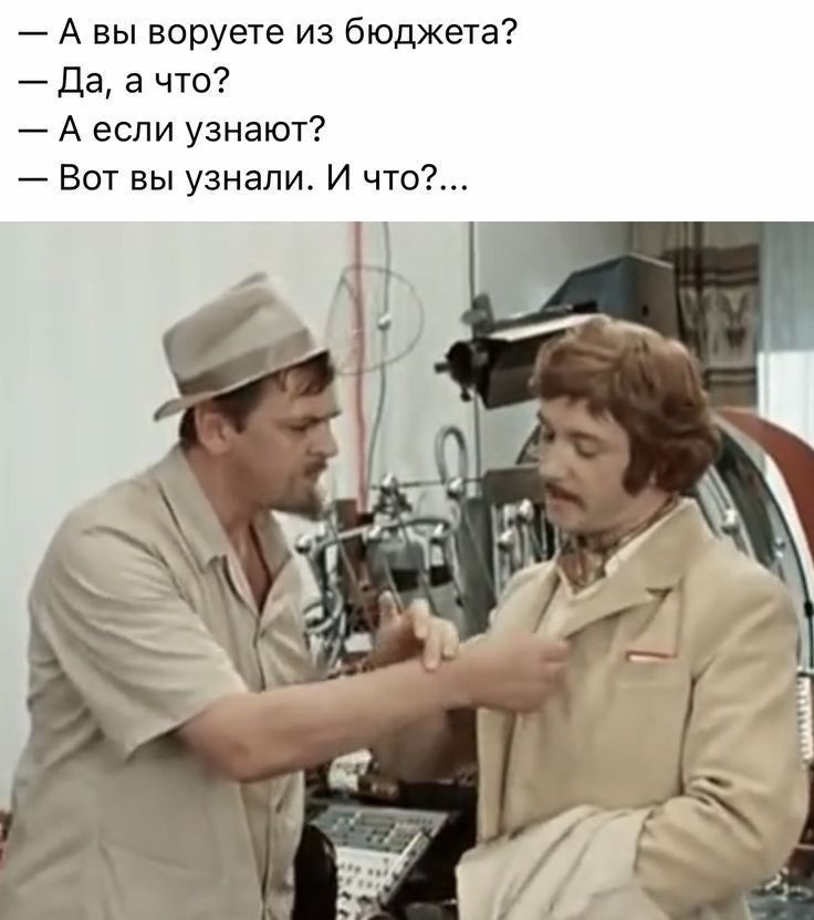 А вы воруете из бюджета да а что А если узнают Вот вы узнали И что