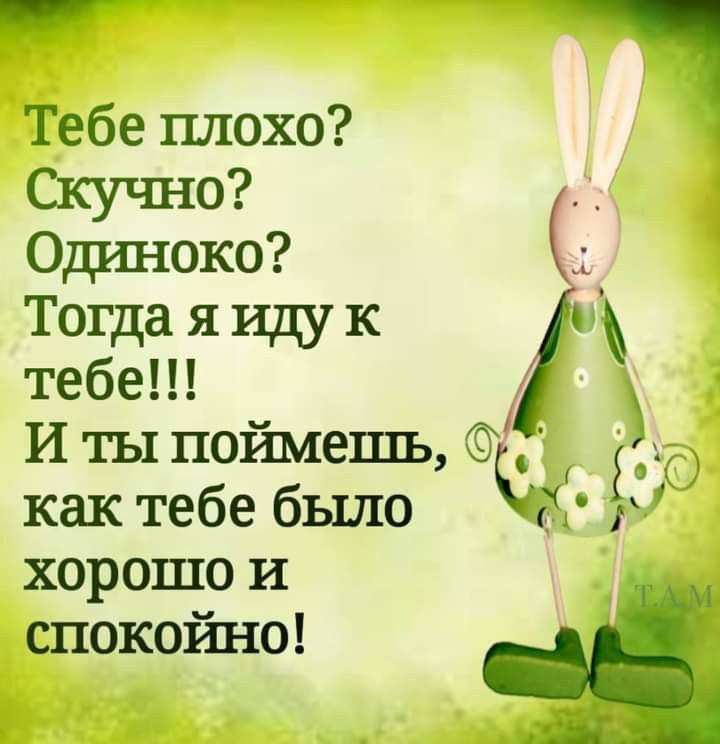 Тебе плохо Скучно Одиноко Тогда я иду к тебе как тебе бьшо хорошо и спокойно