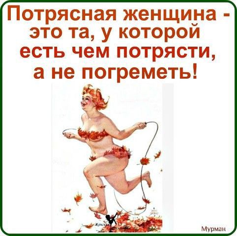 Потрясная женщина это та у которой есть чем потрясти а не погреметь
