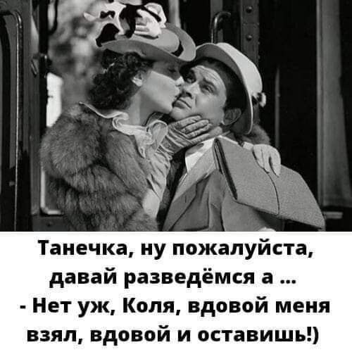 Танечка ну пожалуйста давай разведёмся а Нет уж Коля вдовой меня взял вдовой и оставишь