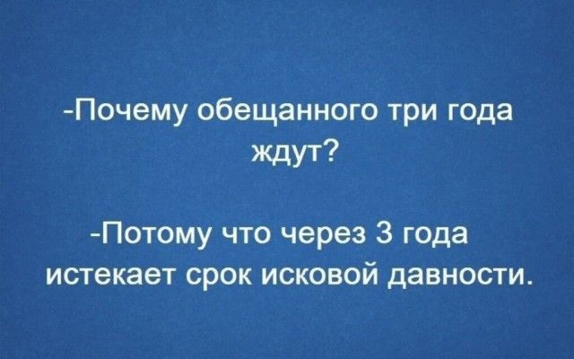 Почему обещанного три года Ждут Потому что через 3 года истекает срок исковой давности
