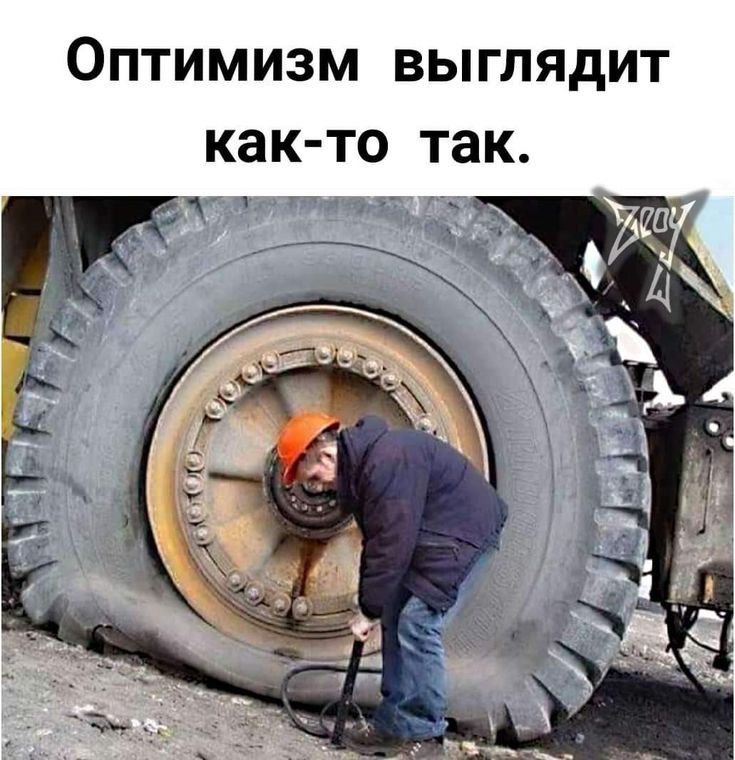 Оптимизм выглядит КНК ТО так