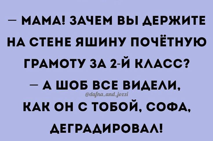МАМА ЗАЧЕМ вы АЕРЖИТЕ НА стене яшину почётную ГРАМОТУ 3А 2 й кмсст А шов вс ВИАЕАИ КАК он с іовой СОФА АЕГРААИРОВАА