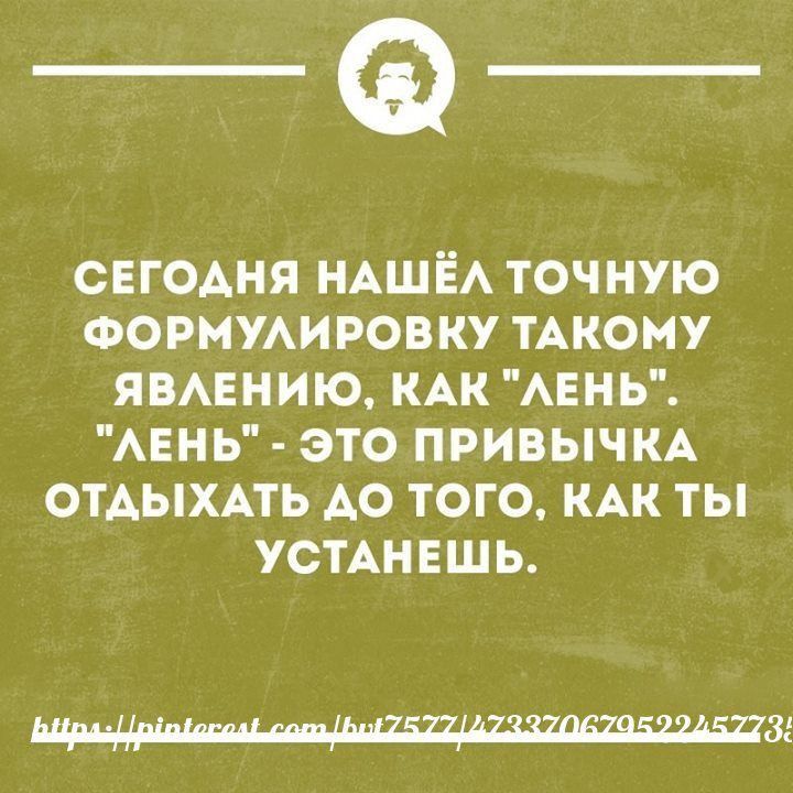 _Ф СЕГОАНЯ НАШЁА ТОЧНУЮ ФОРМУАИРОВКУ ТАКОМУ ЯБАЕНИЮ КАК АЕНЬ АЕНЬ ЭТО ПРИВЫЧКА ОТАЫХАТЬ АО ТОГО КАК ТЫ УСТАНЕШЬ 81