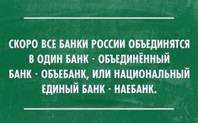 ского вс мики госсии овыдинятся в один инк овъшинінный инк ошмнк или национальный Единый БАНК НАЕБАНК
