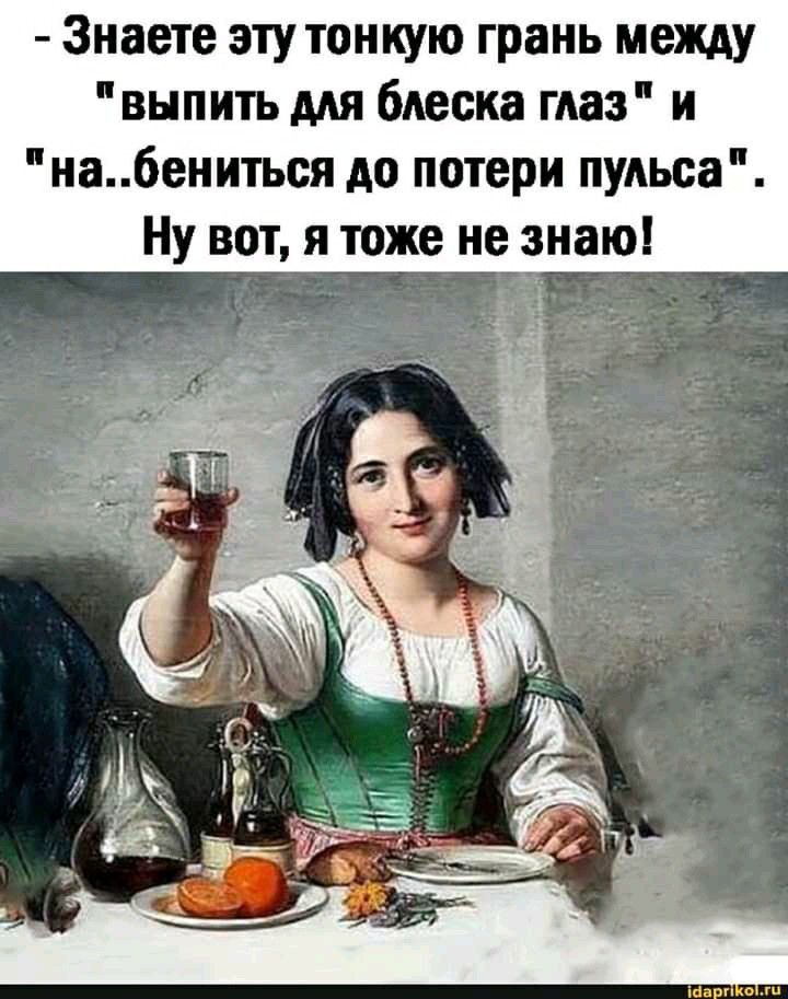 Знаете эту тонкую грань между внпить мя блеска глаз и набенитыя до потери пульса Ну вот я тоже не знаю