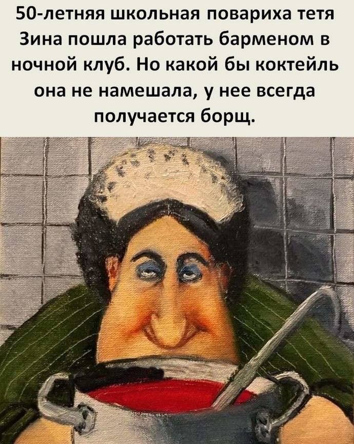 50 летняя школьная повариха тетя Зина пошла работать барменам в ночной клуб На какой бы коктейль она не намешала у нее всегда получается борщ