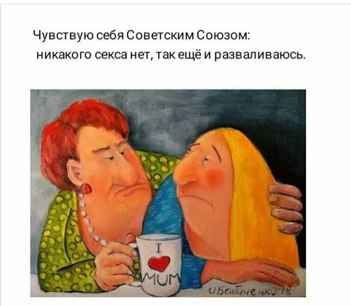 Чувствую себя Советским Союзом никакого секса нет так ещё и развалиазюсь