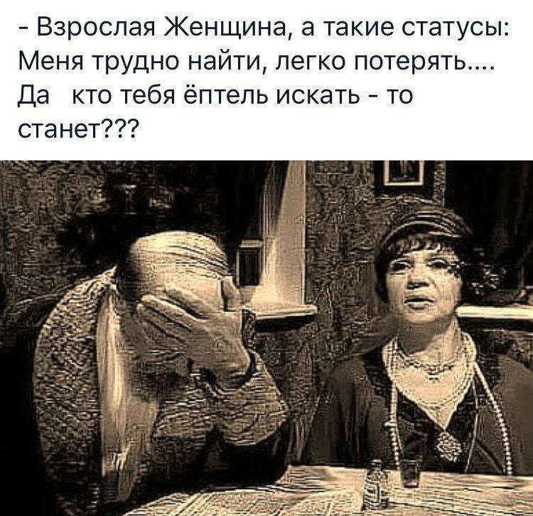 Взрослая Женщина а такие статусы Меня трудно найти легко потерять Да кто тебя ёптепь искать то станет