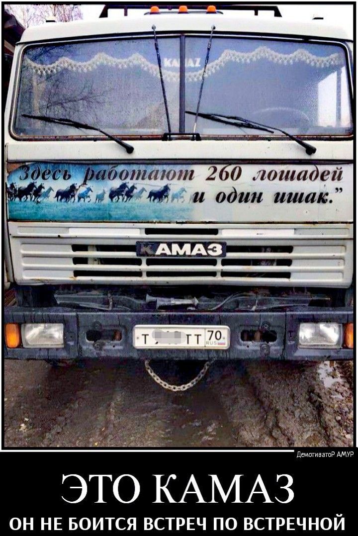 ЭТО КАМАЗ ОН НЕ БОИТСЯ ВСТРЕЧ ПО ВСТРЕЧНОЙ