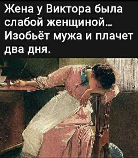 Жена у Виктора была слабой женщиной Изобьёт мужа и плачет два дня