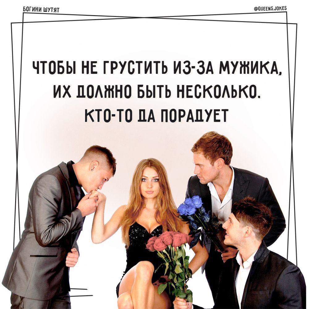 ты ЧТОБЫ НЕ ГРУСТИТЬ ИЗ ЗА МУЖИКА ИХ МАРИНО БЫТЬ НЕСКОАЬКО КТО ТО ЛА ПОРАЛУЕТ щ