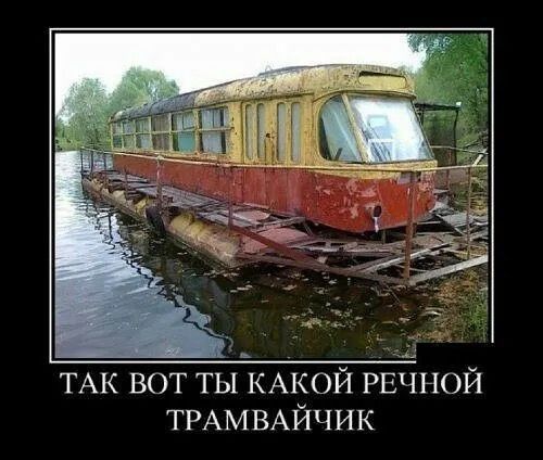 ТАк вот ты КАКОЙ РЕЧНОЙ ТРАМВАЙЧИК