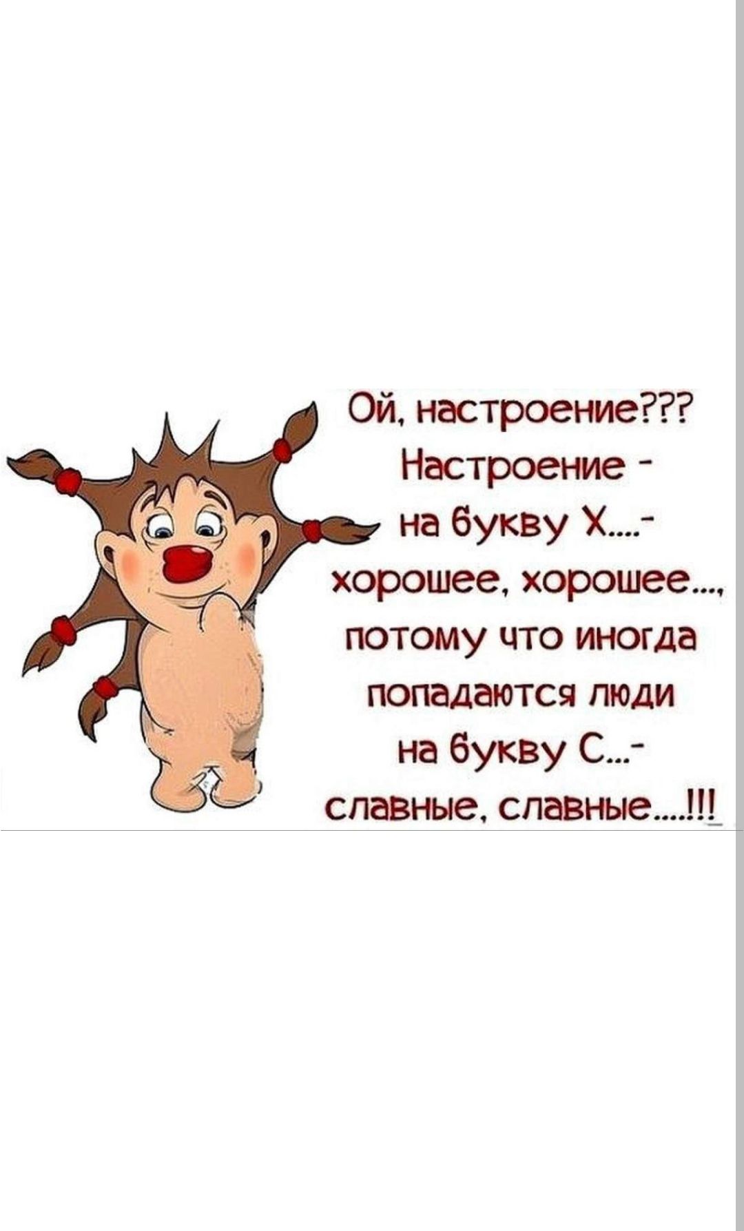 ой настроение Настроение на букву Х хорошее хорошее потому что иногда тся глади на букву С спаные слащещ _