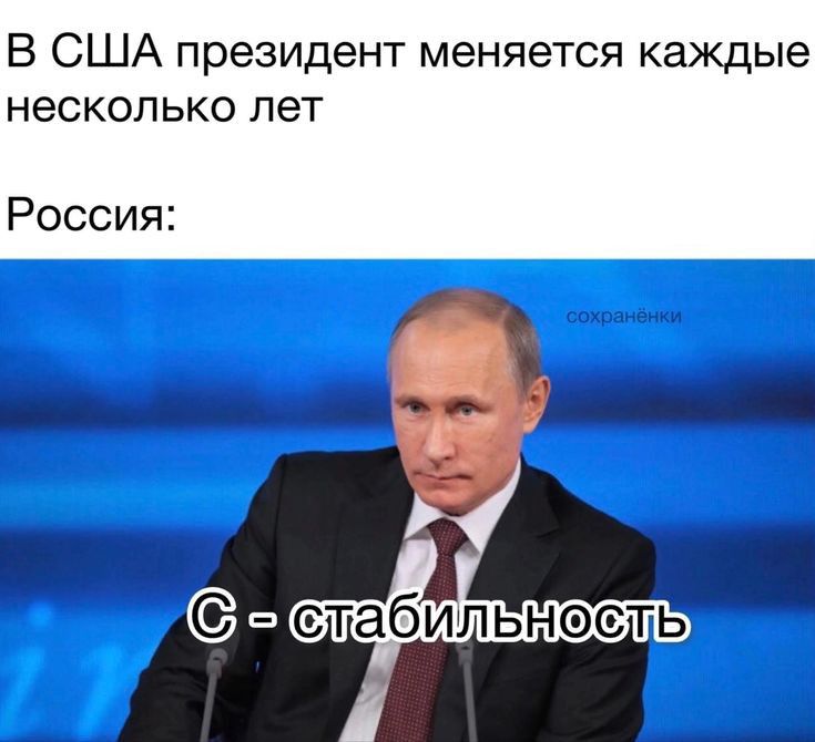 В США президент меняется каждые несколько лет Россия