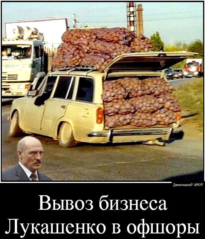Вывоз бизнеса Лукашенко в офшоры