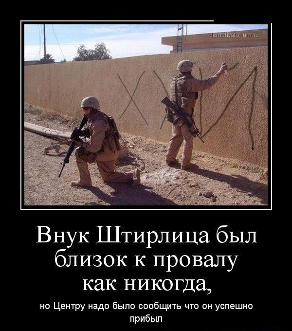 Внук Штирлица был близок к провалу как никогда о Цеитру нада Была псбщить чта пн успешиа прибьш