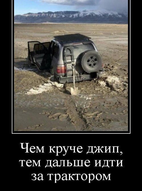 птшшпщ Чем круче джип тем дальше идти за трактором