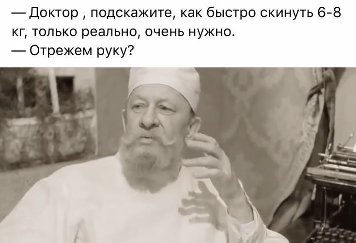Доктор подскажите как быстро скинуть 678 кг только реально очень нужно Отрежем руку