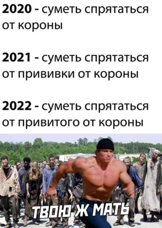2020 суметь спрятаться от короны 2021 суметь спрятаться от прививки от короны 2022 суметь спрятаться от привитого от короны