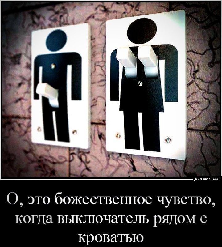О это божссгвсшюс чувство когда выключатель рядом с кроватью