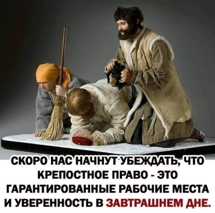 СКОРО НАО НАЧНУТУБЕЖААТЬ КРЕПОСТНОЕ ПРАВО ЭТО ГАРАНТИРОВАННЫЕ РАБОЧИЕ МЕСТА И УВЕРЕННОСТЬ В ЗАВТРАШНЕМ АНЕ
