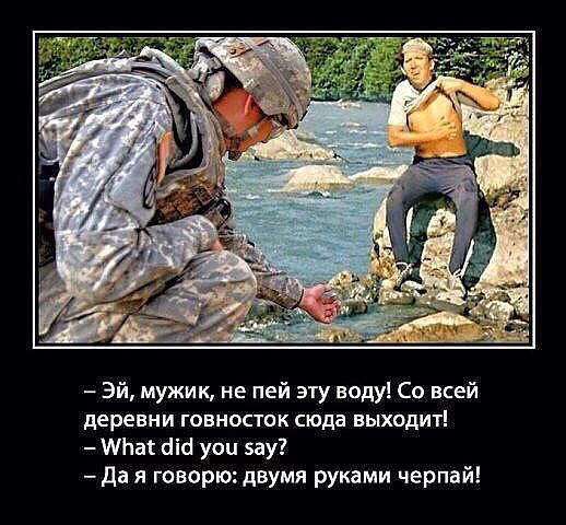 Эй мужик не пей эту воду Со всей деревни говносток сюда выходит ній уои зау да я говорю двумя руками черпай
