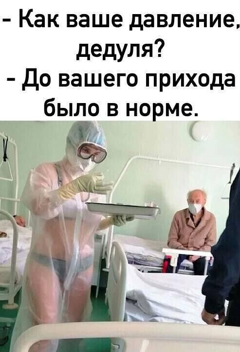 Как ваше давление дедуля До вашего прихода _было в норме 1