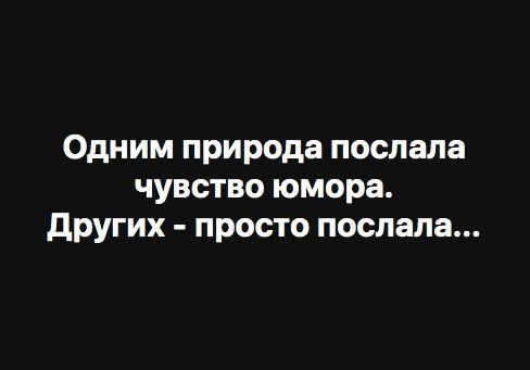 Одним природа послала чувство юмора других просто послала