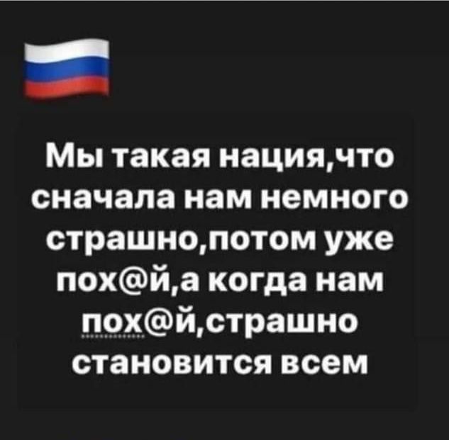 Мы такая иациячто сначала нам немного страшнопотом уже похйа когда нам похйстрашно становится всем