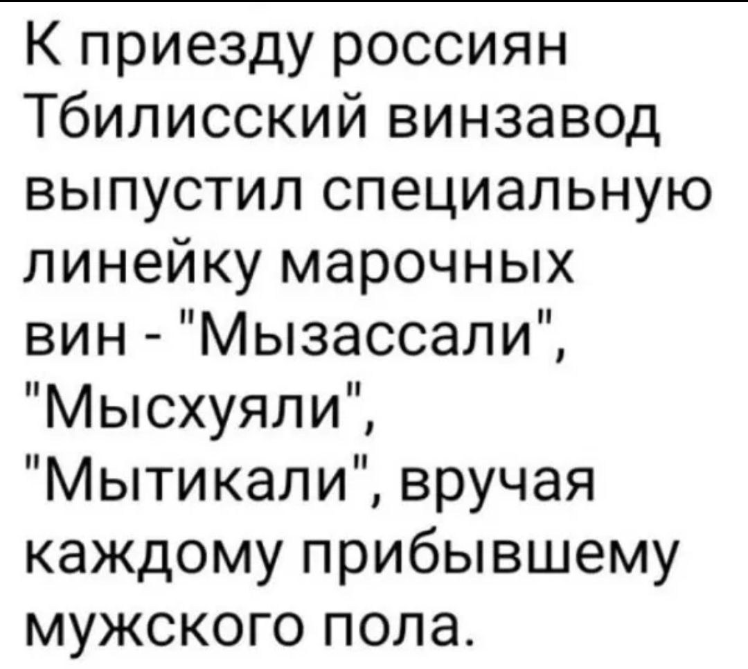 К приезду россиян Тбилисский винзавод выпустил специальную линейку марочных вин Мызассали Мысхуяли Мытикапи вручая каждому прибывшему мужского пола
