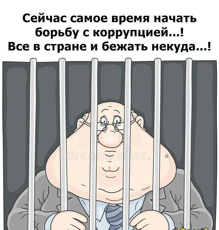 Сейчас самое время начать борьбу с коррупцией Все в стране и бежать некуда