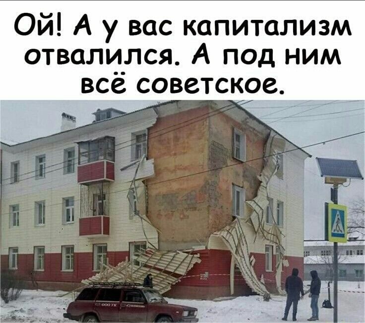 Ой А у вас капитализм отвали__лся А под ним все советское